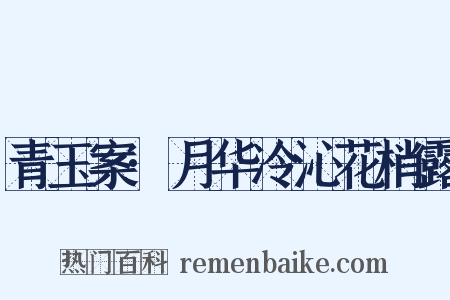 青玉案·月华冷沁花梢露是什么意思的图片
